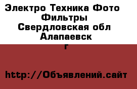 Электро-Техника Фото - Фильтры. Свердловская обл.,Алапаевск г.